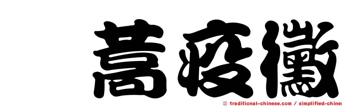 茼蒿疫黴