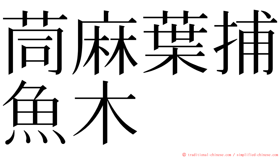 茼麻葉捕魚木 ming font
