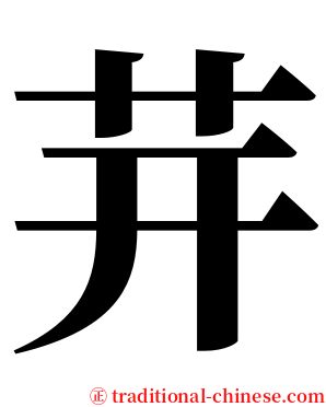 茾 serif font