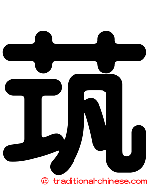 茿