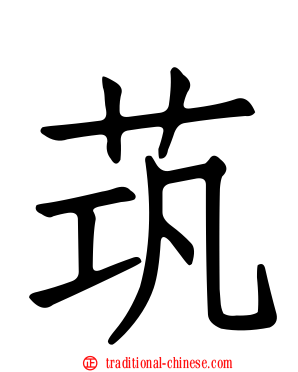 茿