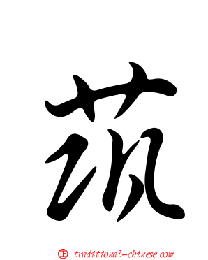茿