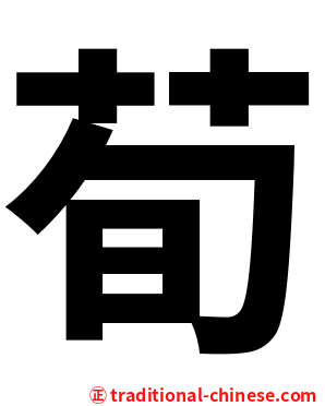 荀