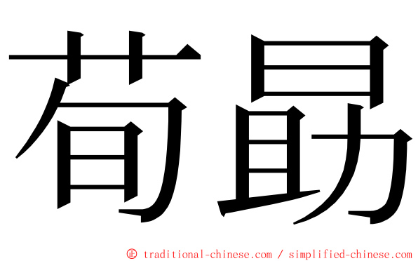 荀勗 ming font