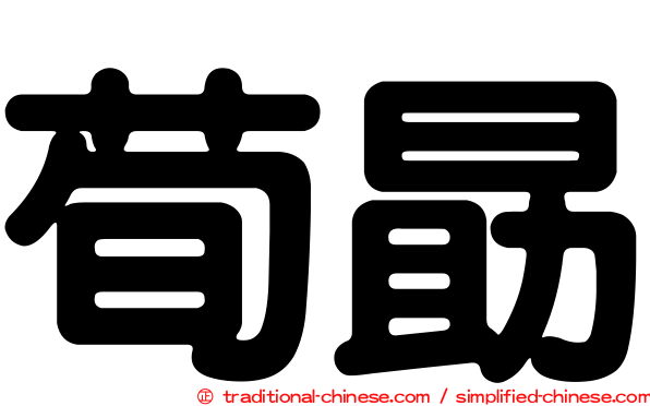 荀勗