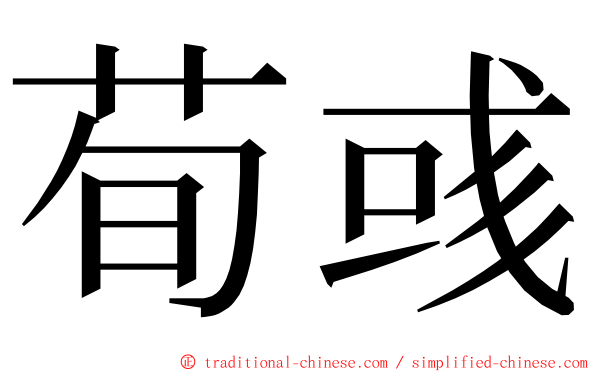 荀彧 ming font