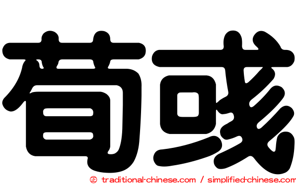 荀彧