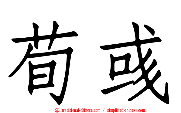 荀彧
