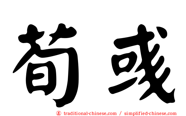 荀彧
