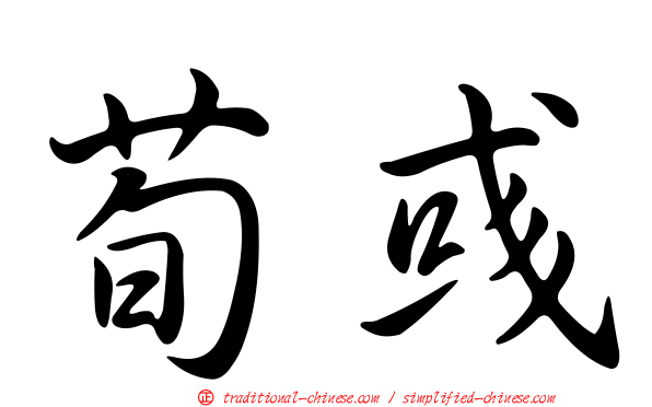 荀彧