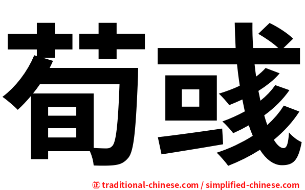 荀彧