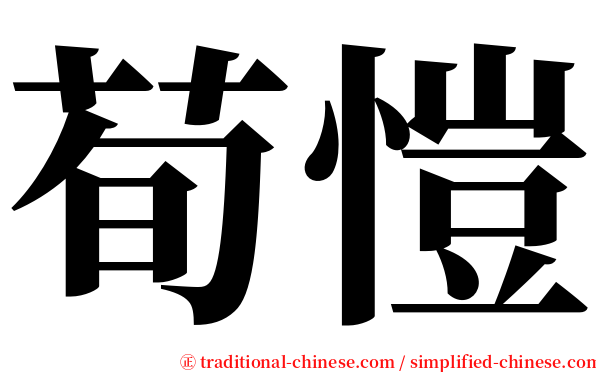 荀愷 serif font