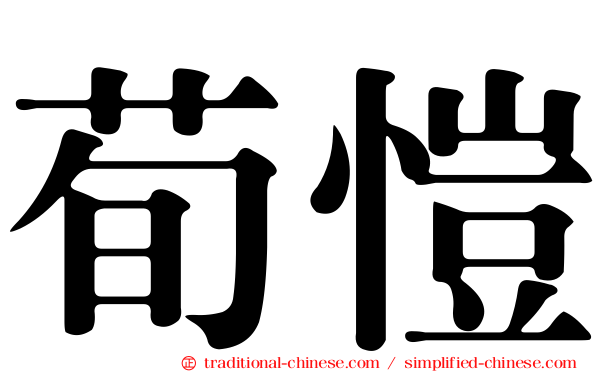 荀愷