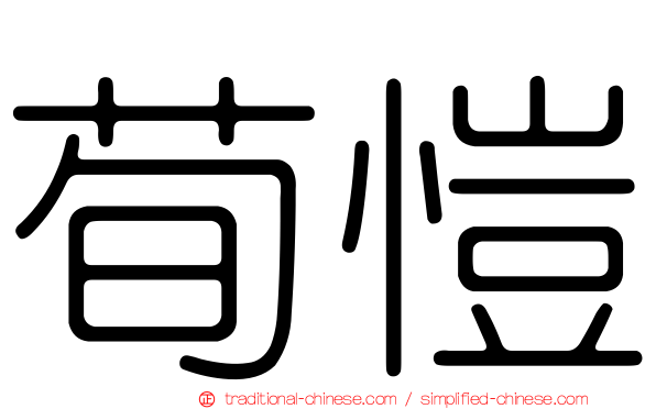 荀愷