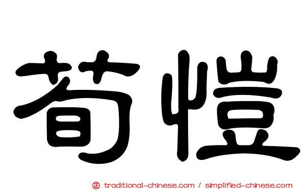荀愷