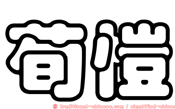荀愷