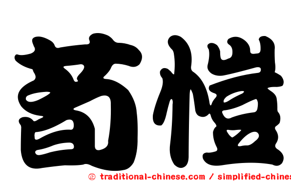 荀愷