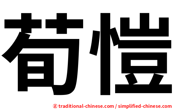 荀愷