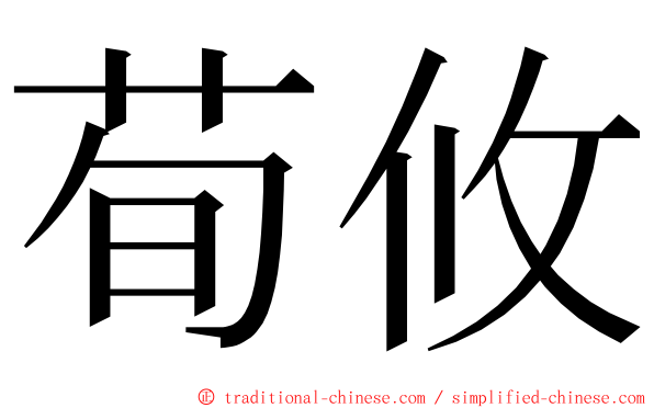 荀攸 ming font