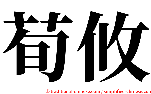 荀攸 serif font