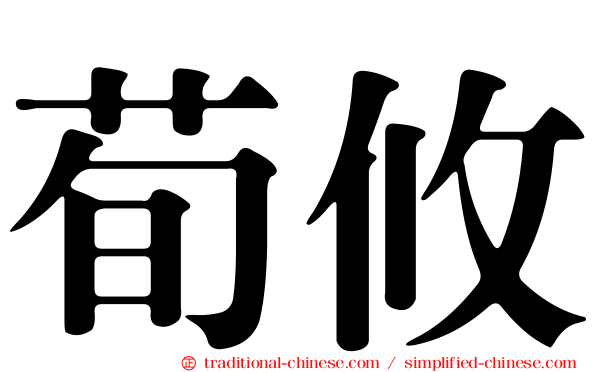 荀攸