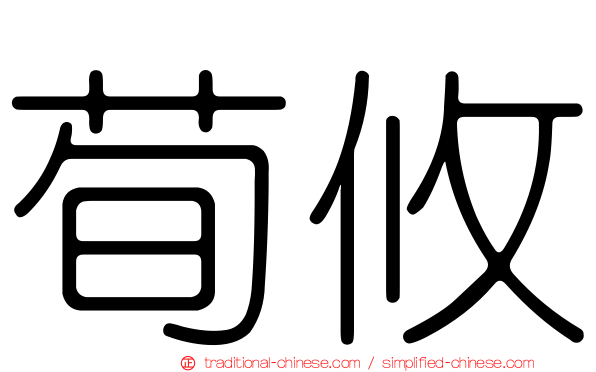 荀攸