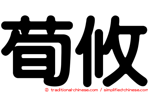 荀攸