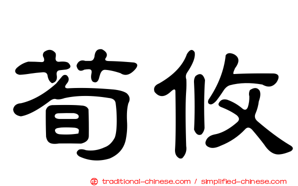 荀攸