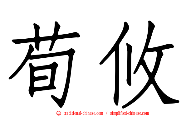 荀攸