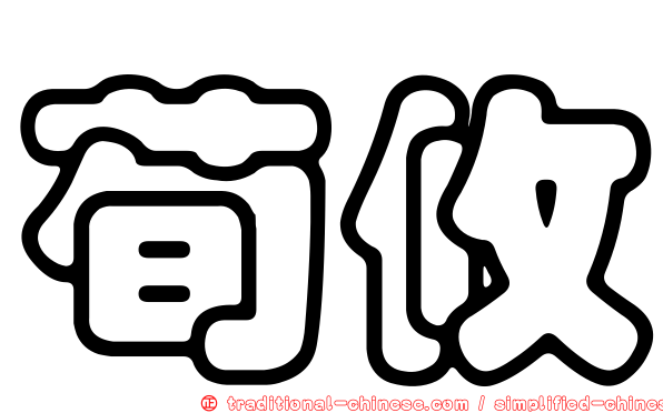 荀攸