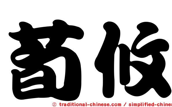 荀攸