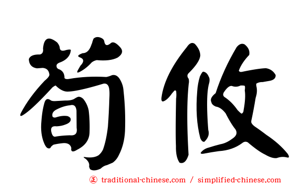 荀攸