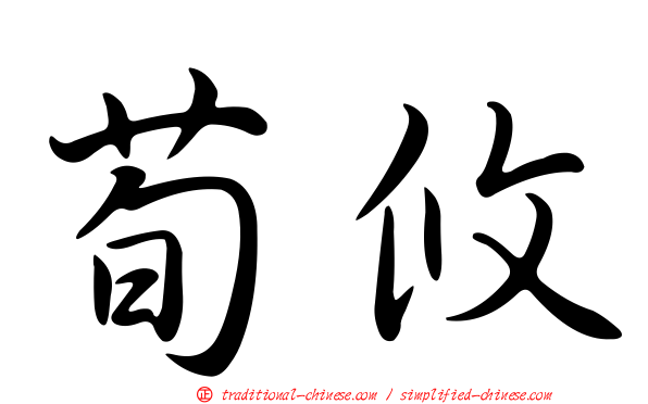 荀攸