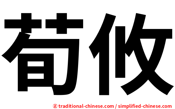 荀攸