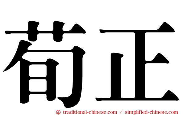 荀正