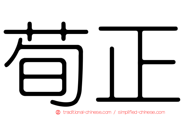 荀正