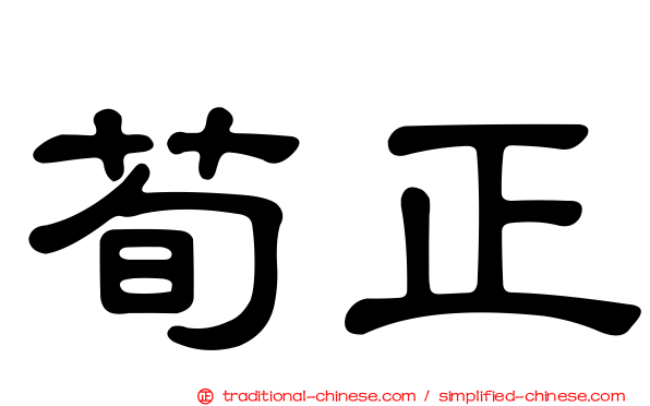 荀正