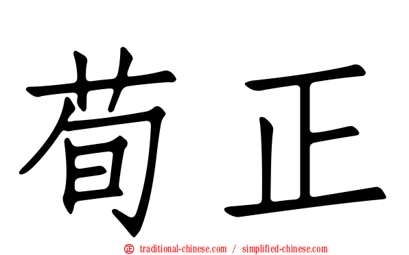 荀正