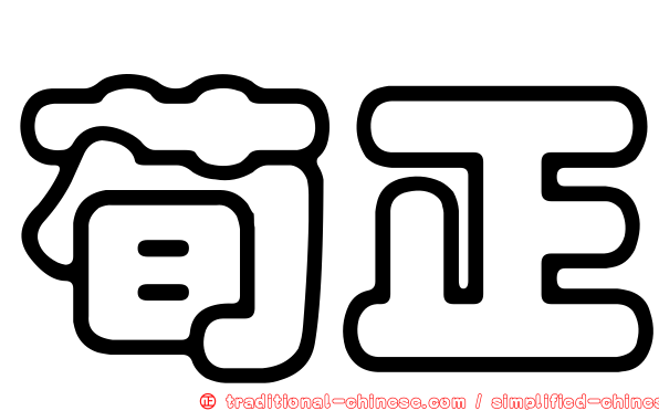 荀正
