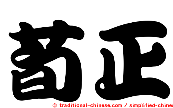 荀正