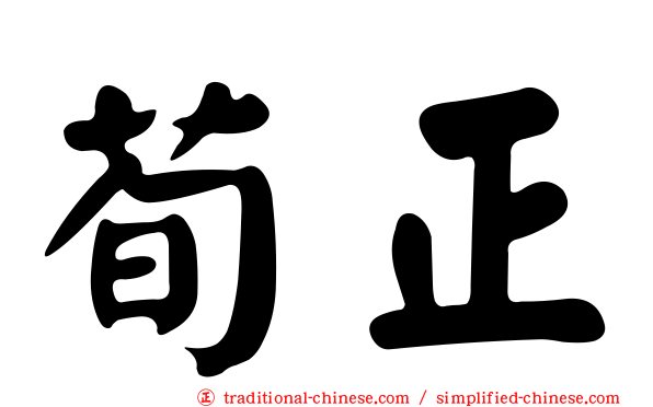 荀正