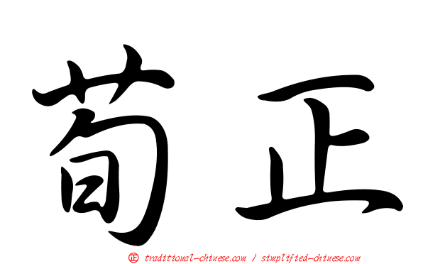 荀正