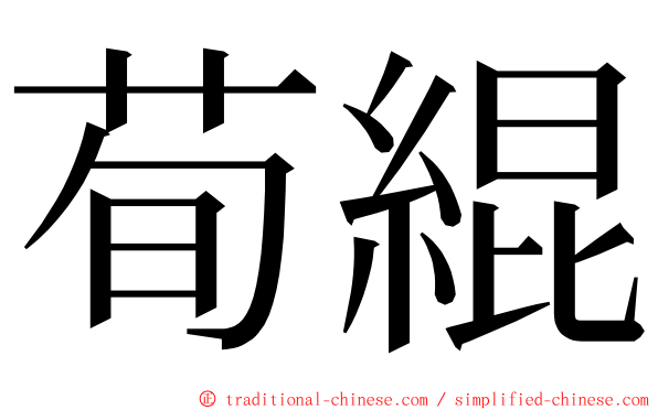 荀緄 ming font