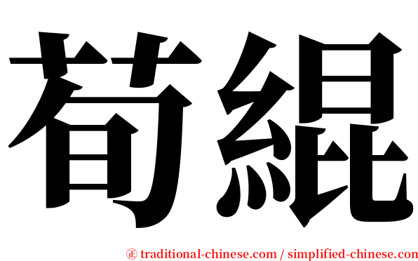 荀緄 serif font