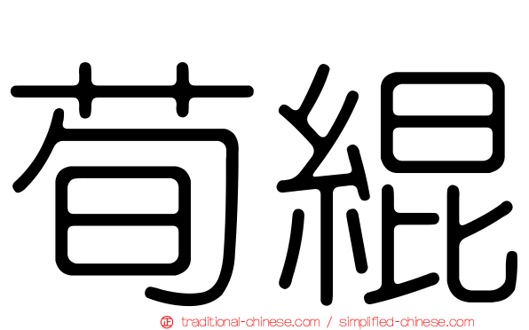 荀緄