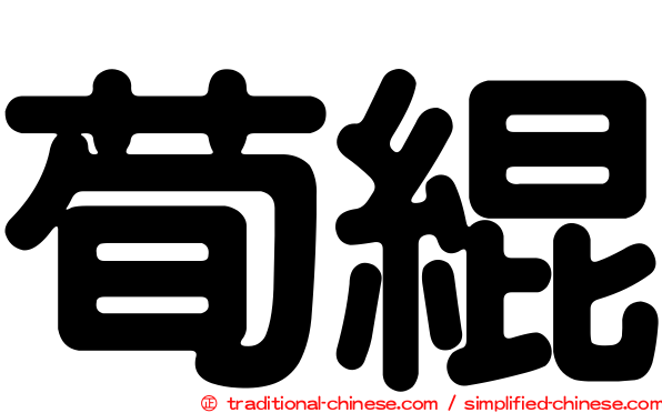 荀緄