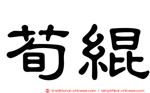 荀緄