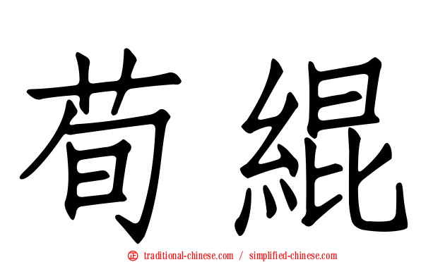 荀緄