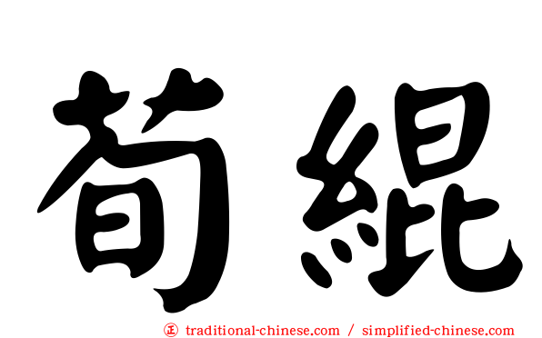 荀緄