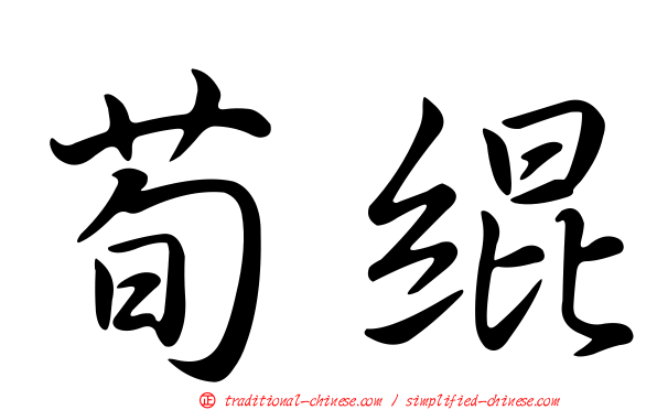 荀緄